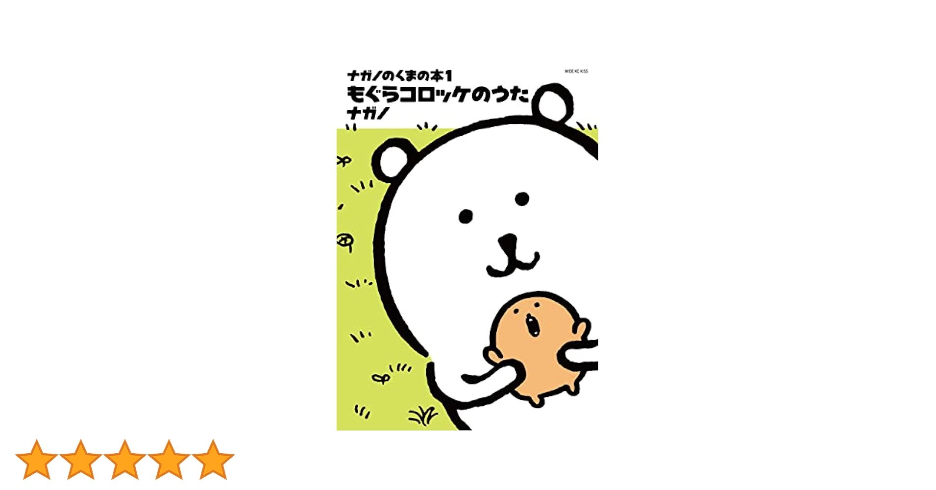 ナガノのくまの本（1） もぐらコロッケのうた (Kiss